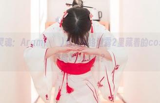 拯救我的灵魂：Aram(아람)私人网络泄露2里藏着的cos合集，这都能叫cos嘛？