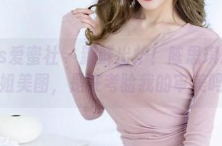 IMiss爱蜜社 – 新鲜出炉！陈思琪Art的学姐美图，是在考验我的审美吗？