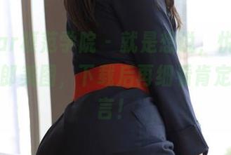 MFStar模范学院 – 就是想说，悦爷妖精这兔女郎美图，下载后再细看肯定妙不可言！
