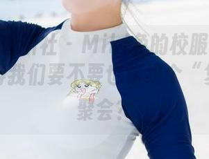 MiStar魅妍社 – Miki兔的校服写真图集，我觉得我们要不要也组织个“复读生”聚会？