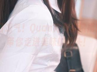 倒吸一口凉气！Quan冉有点饿携妃咲原图带你走进美味的镜头！