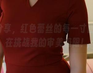 ROSI分享，红色蕾丝的每一寸图片，都在挑战我的审美极限！