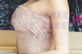 UGirls尤果网 – 在线耶利米写真：为什么每次都得把“秘密”放到最后？慢慢来嘛，大家别急！