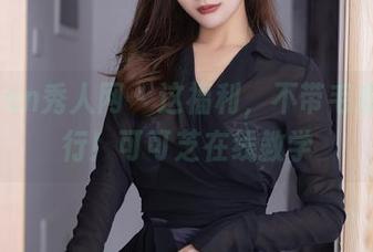 Xiuren秀人网 – 这福利，不带毛衣都不行！可可芝在线教学