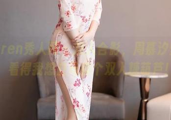 Xiuren秀人网 – 双人合影，周慕汐壁纸：看得我想立马搞个双人糖葫芦！