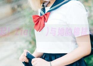 原图走起！Zia(지아)与她的棉袜奇趣cos