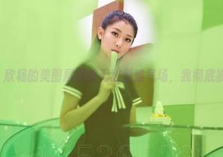 aiss – 欣杨的美图展现的无敌御姐气场，我彻底被震撼！