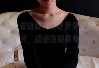 pans – 想看短裤?来吧梦梦更新的新图片,顺便咕哝两句