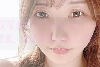 华丽而又可爱的サク(saku)Fantia高清图集，谁能想到会这么上瘾！