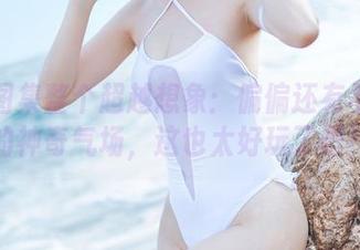 短裤图集整个超越想象：偏偏还有不呆猫的神奇气场，这也太好玩了吧！