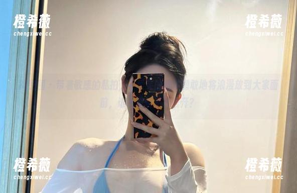 不爱笑的赛琳 微密圈 - 带着敏感的私拍,不爱笑的赛琳勇敢地将浪漫放到大家面前,谁说爱情不能公开?