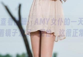 丽柜 – 查看图册：AMY女仆的一天，偶尔对着镜子发呆，别怕，这很正常！