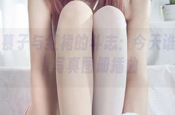 丽柜 – 慕子与红裙的斗志：今天谁主场？｜写真图册插曲