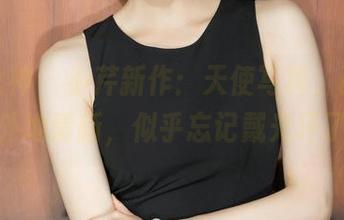 克拉女神 – 小芹新作：天使写真，画风却意外地清新，似乎忘记戴光环了？