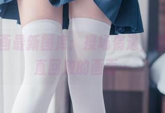 兔玩映画最新图库：操场偶遇，脑海里一直回放的画面…