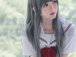 爱宕旗袍全套图片，喵糖映画的风味，叫什么呢？只能说，你得见才能信。