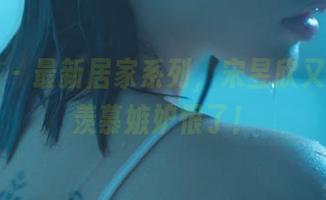 微密圈 – 最新居家系列，宋昱欣又让我们羡慕嫉妒恨了！