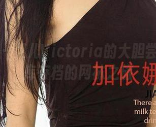 尤果网 – 果儿Victoria的大胆尝试：图库存档的网袜之旅