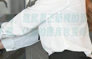 尤果网 – 哦，这就是王语纯的双马尾原图？果断下载，让我的图库也变得活泼起来。
