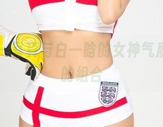 尤果网 – 写真与白一晗的女神气质，神奇的组合