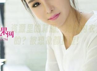尤果网 – 资源里的莉恩：她的内衣是怎样的？被想象都羞涩！