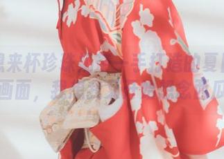 星澜想来杯珍珠奶茶一手打造的夏日合集：这画面，我想我又开始想念西瓜了！