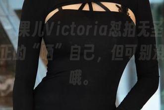 微密圈 – 果儿Victoria怼拍无圣光，这才是真正的“晒”自己，但可别没到地方哦。
