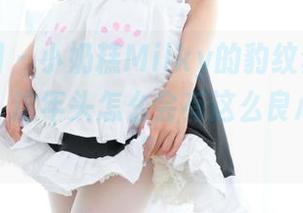 森萝财团 – 小奶糕Milky的豹纹套图，居然免费！这年头怎么会有这么良心的选择？