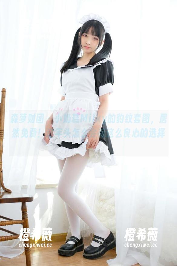 森萝财团-小奶糕Milky 森萝财团 - 小奶糕Milky的豹纹套图,居然免费!这年头怎么会有这么良心的选择?