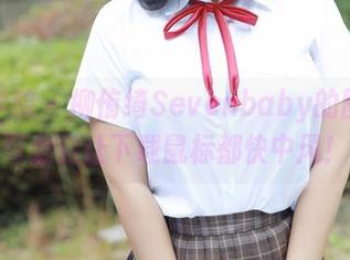 模范学院 – 柳侑绮Sevenbaby的图库：可爱到让下载鼠标都快中风！