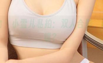 爱尤物 – 小雪儿私拍：双人合影，谁更抢镜？