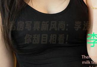 爱尤物 – 私房写真新风尚:李浅浅裸足让你刮目相看!