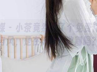 物恋传媒 – 小茶竟然给了个免费作品星野与风，是在玩情怀收割吗？