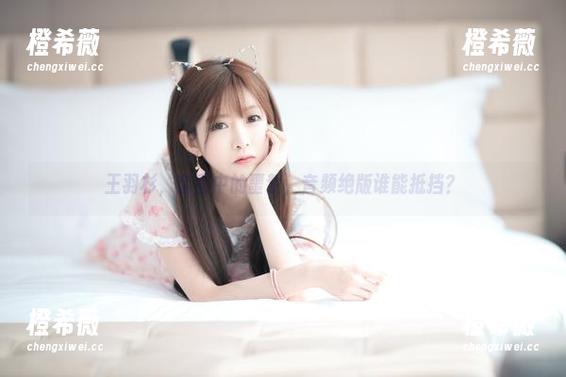 王羽杉，套图中的噩梦，音频绝版谁能抵挡？