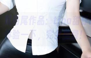 秀人网 – 双马尾作品：tina甜仔的成就，体验一下，完全免费！