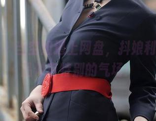 秀人网 – 当空姐遇上网盘，抖娘利世的作品似有特别的气场！