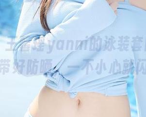 美媛馆 – 王馨瑶yanni的泳装套图：分享时记得带好防晒，一不小心就闪瞎路人