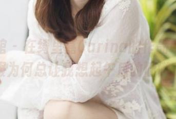 美媛馆 – 在绮里嘉Carina的作品中，制服为何总让我想起午后的慵懒？
