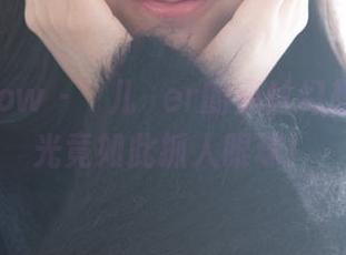 花漾show – 玥儿玥er的蕾丝幻想，无圣光竟如此抓人眼球！