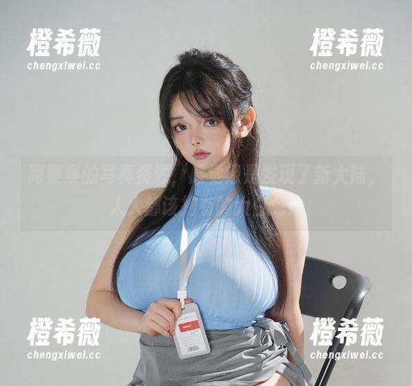 阿寨寨 阿寨寨的写真资源,感觉像是发现了新大陆,人人都该拥有的大白兔!